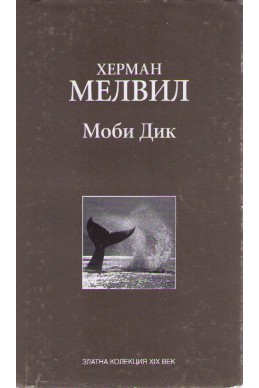 Моби Дик